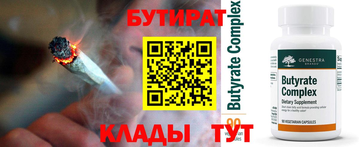 Ялуторовск  БУТИРАТ  Вход с VPN  Бутират бутик 